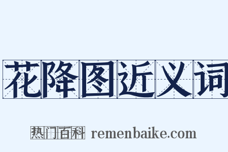 花降图近义词是什么意思的图片